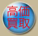 高価買取